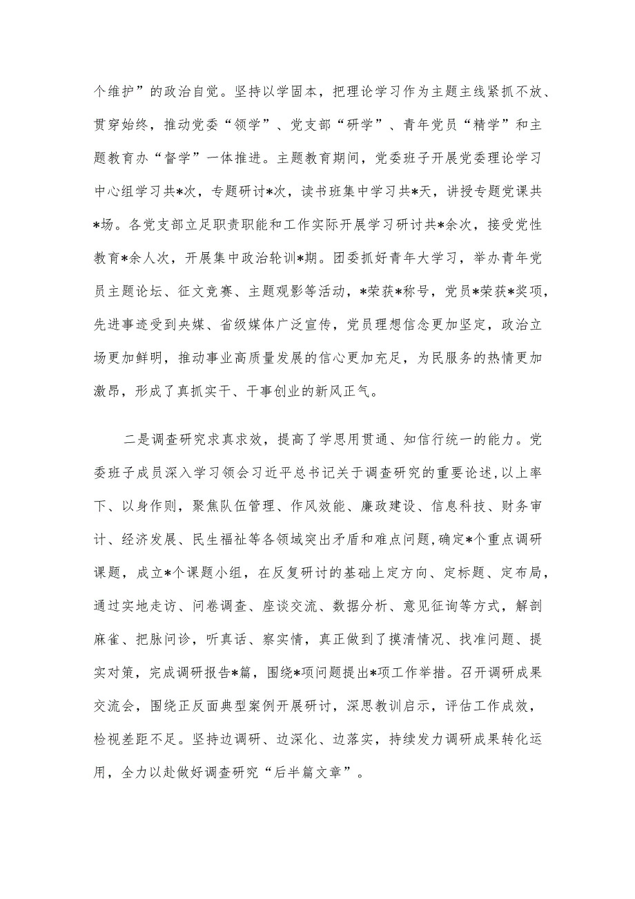 在党委主题教育总结会议上的讲话.docx_第2页