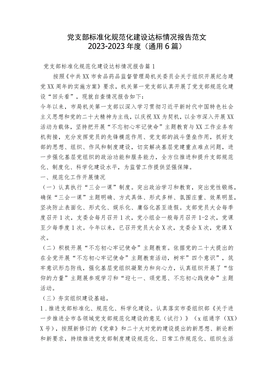 党支部标准化规范化建设达标情况报告范文2023-2023年度(通用6篇).docx_第1页