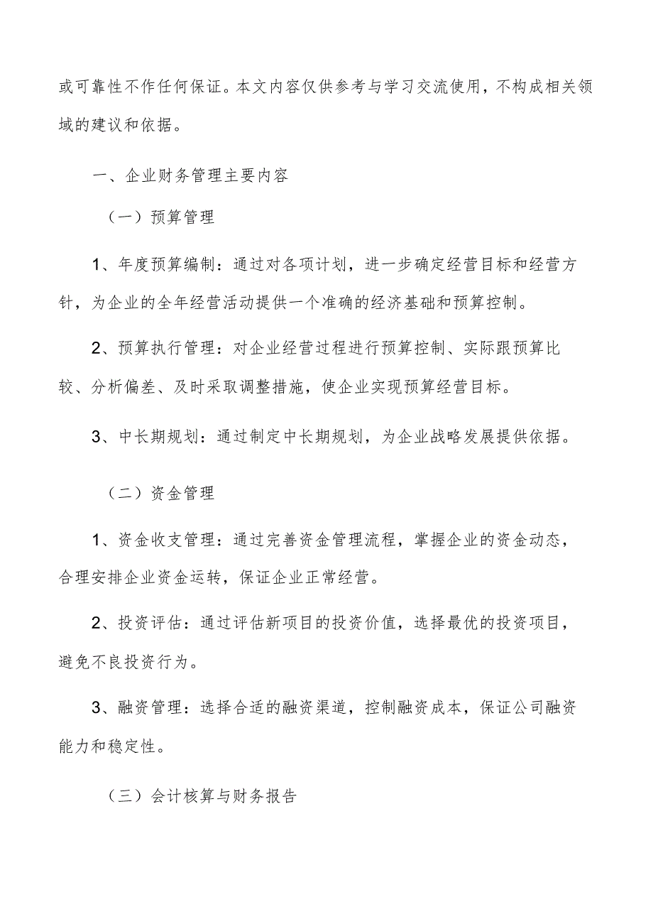 企业财务管理主要内容及实施路径.docx_第2页