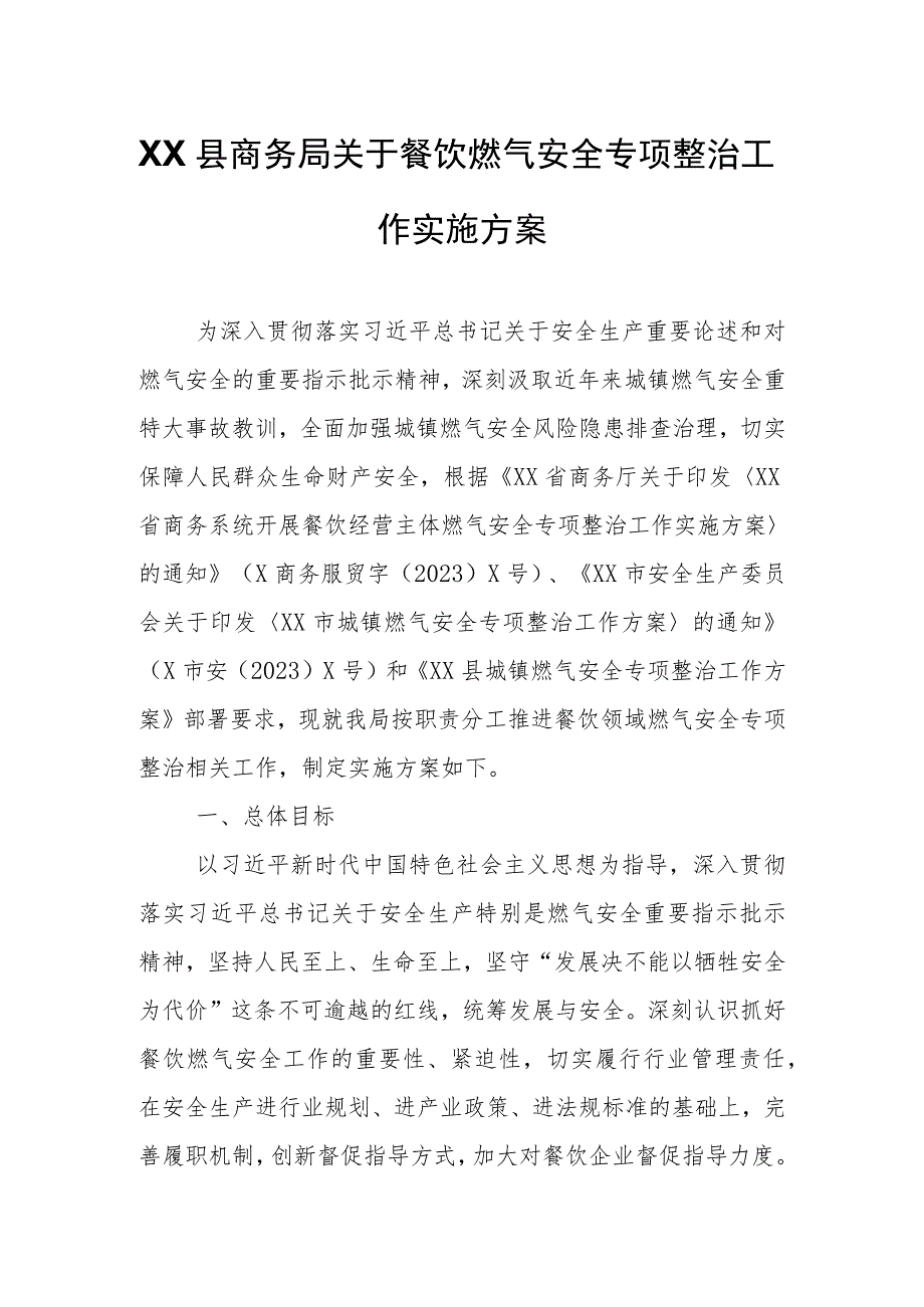 XX县商务局关于餐饮燃气安全专项整治工作实施方案.docx_第1页