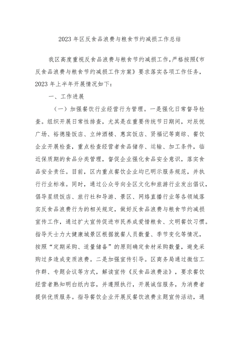 2023年区反食品浪费与粮食节约减损工作总结.docx_第1页