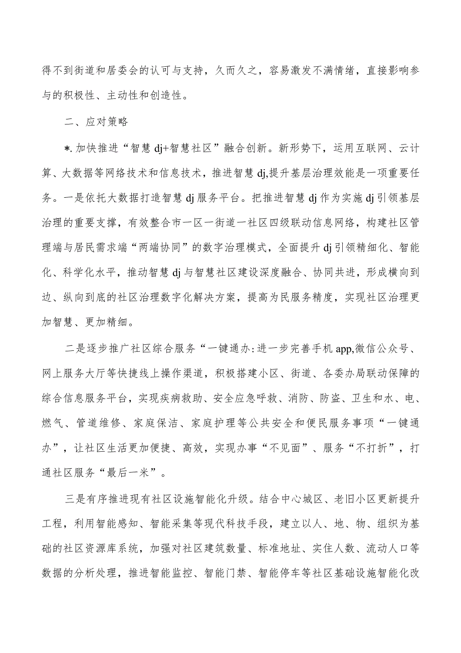 党建社区治理情况调研.docx_第3页