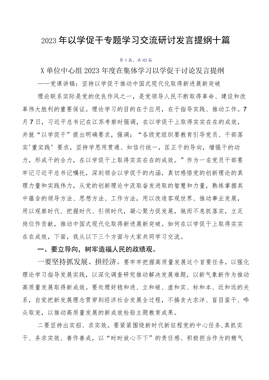 2023年以学促干专题学习交流研讨发言提纲十篇.docx_第1页