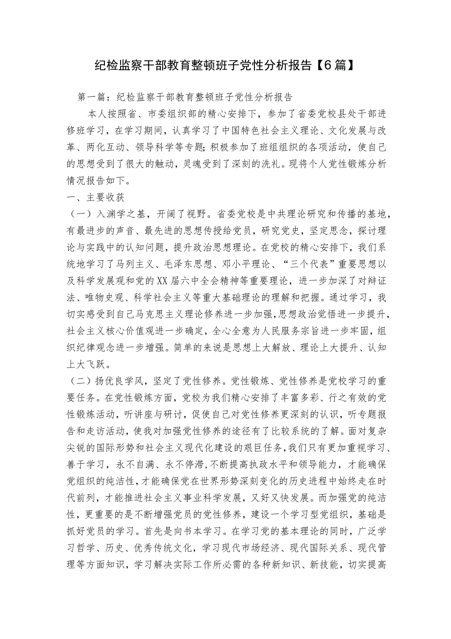 纪检监察干部教育整顿班子党性分析报告【6篇】.docx_第1页