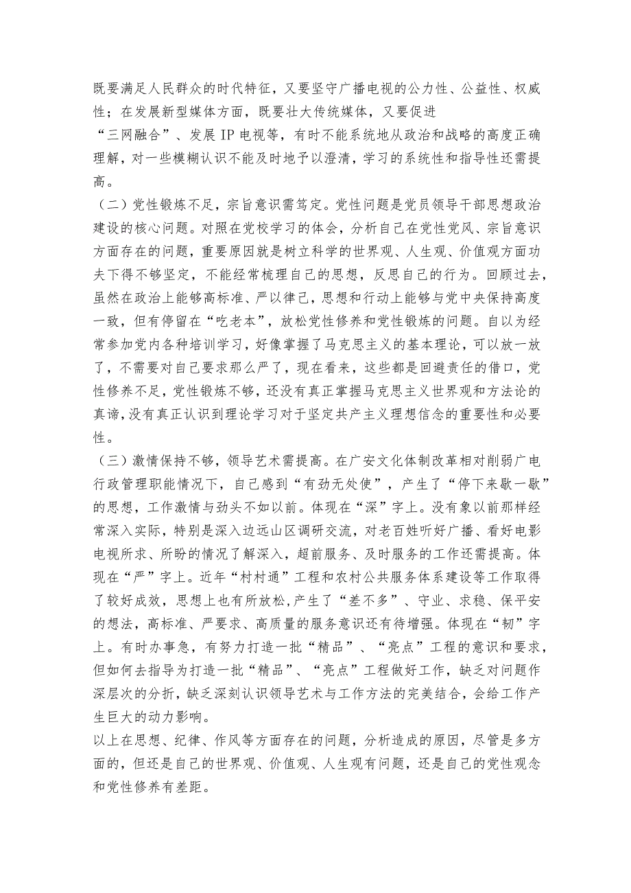 纪检监察干部教育整顿班子党性分析报告【6篇】.docx_第3页