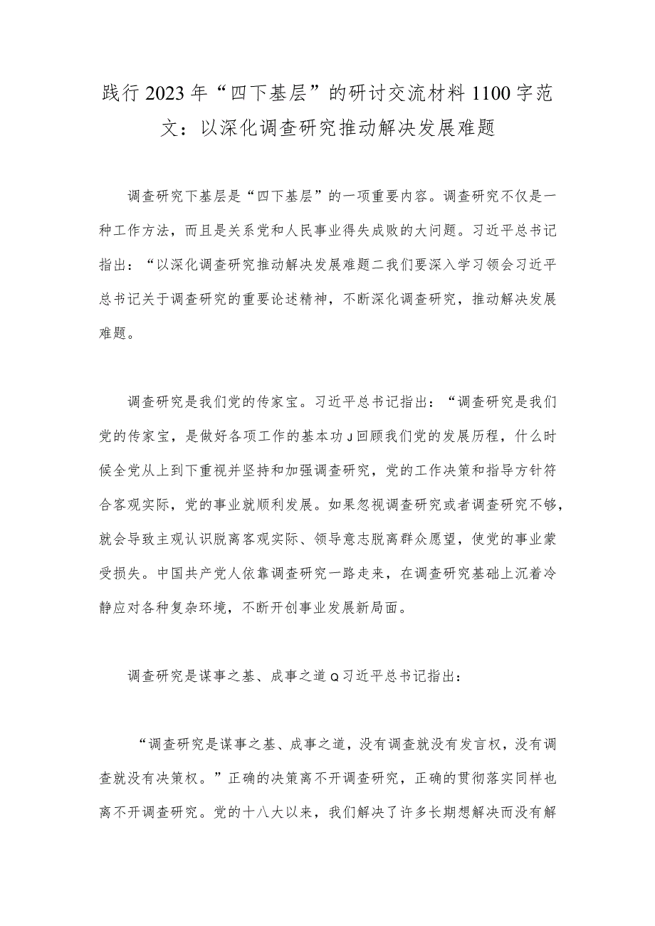 践行2023年“四下基层”的研讨交流材料1100字范文：以深化调查研究推动解决发展难题.docx_第1页