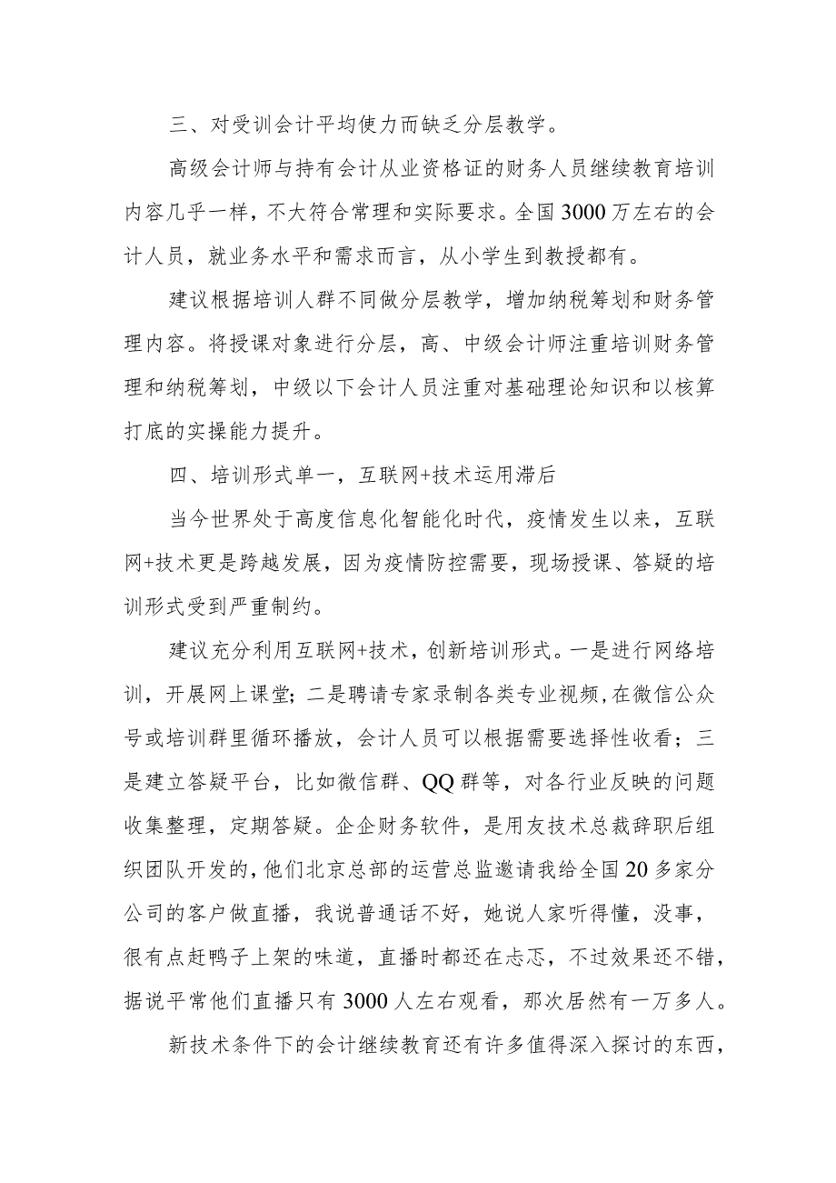 领导在XX市会计学会上的讲话：新技术条件下的会计继续教育变革.docx_第3页