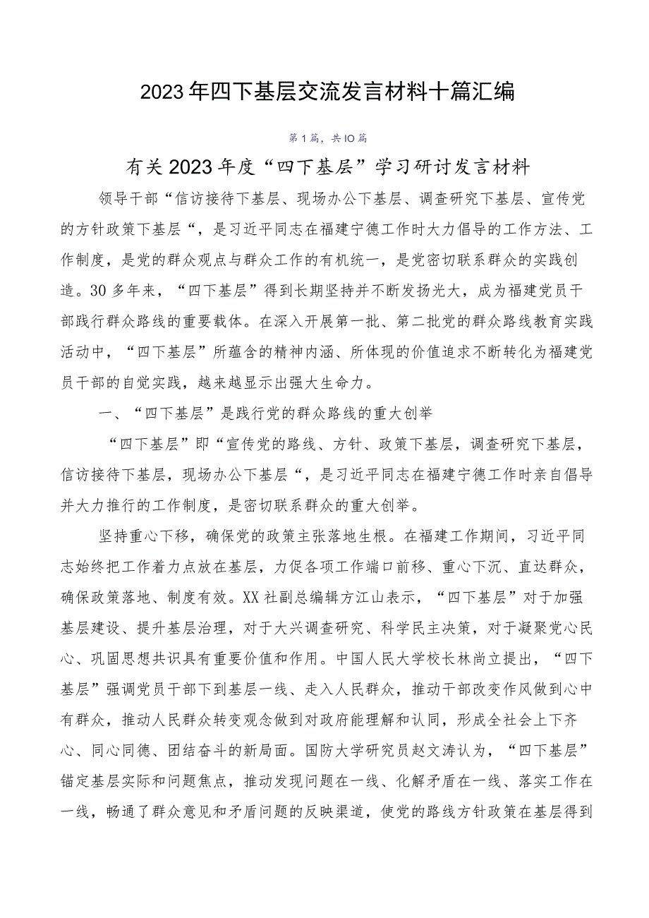 2023年四下基层交流发言材料十篇汇编.docx_第1页