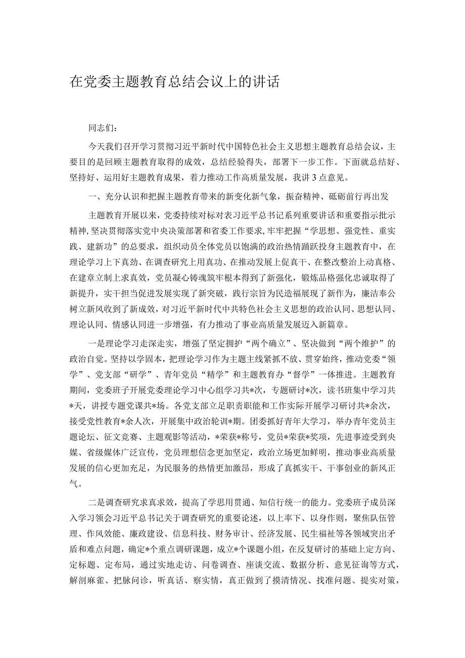 在党委主题教育总结会议上的讲话.docx_第1页