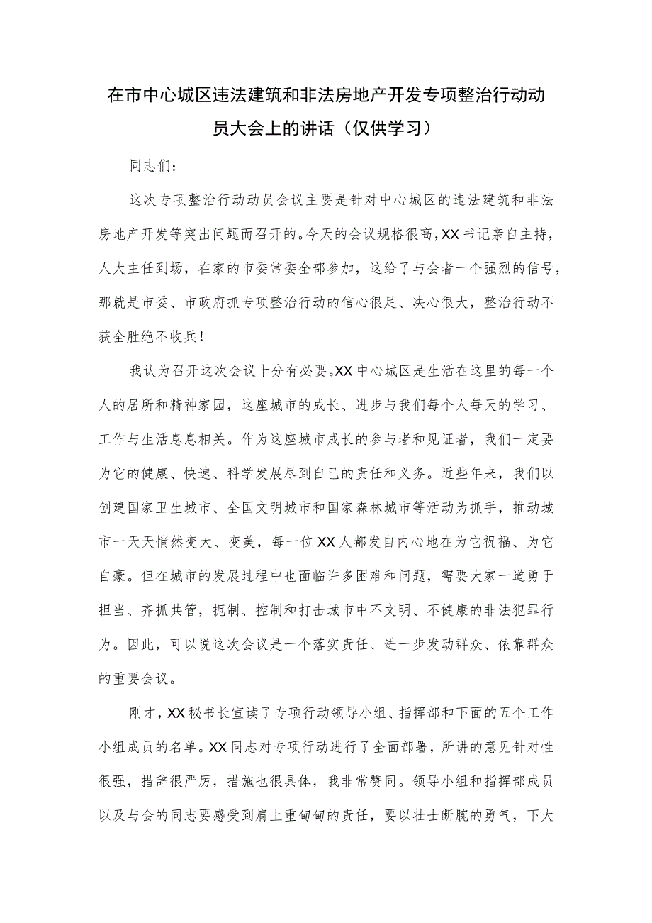 在市中心城区违法建筑和非法房地产开发专项整治行动动员大会上的讲话.docx_第1页