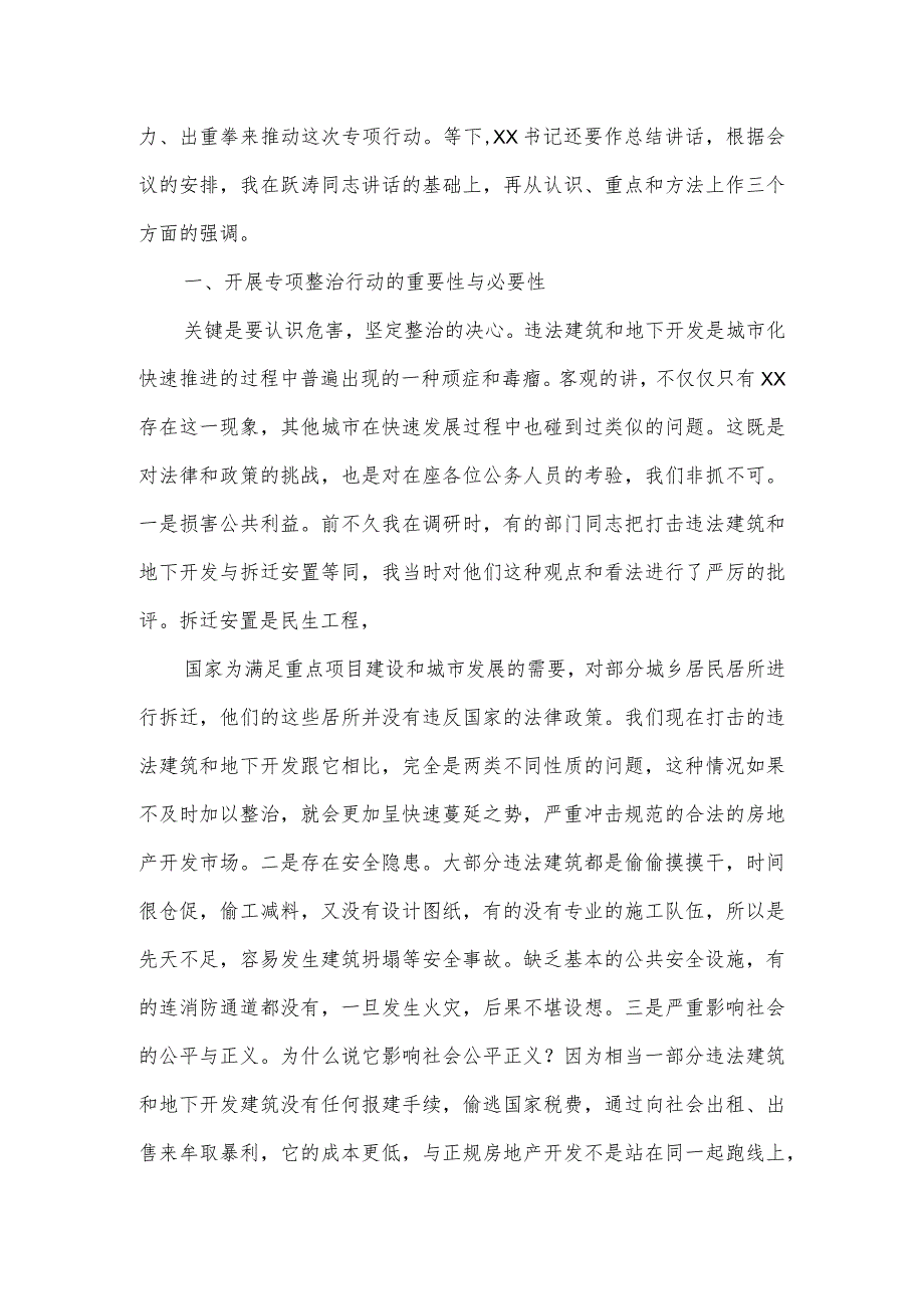 在市中心城区违法建筑和非法房地产开发专项整治行动动员大会上的讲话.docx_第2页