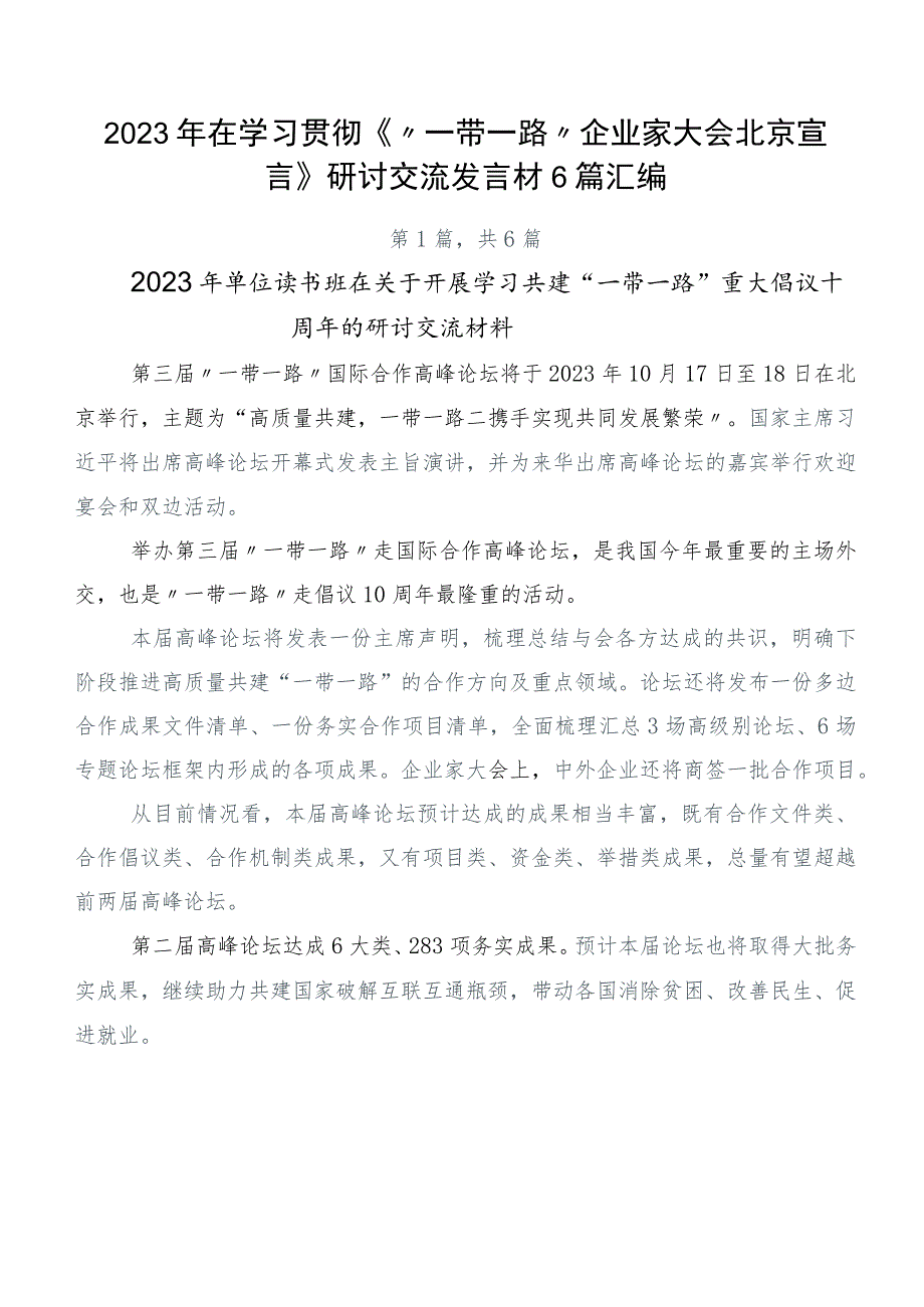 2023年在学习贯彻《“一带一路”企业家大会北京宣言》研讨交流发言材6篇汇编.docx_第1页