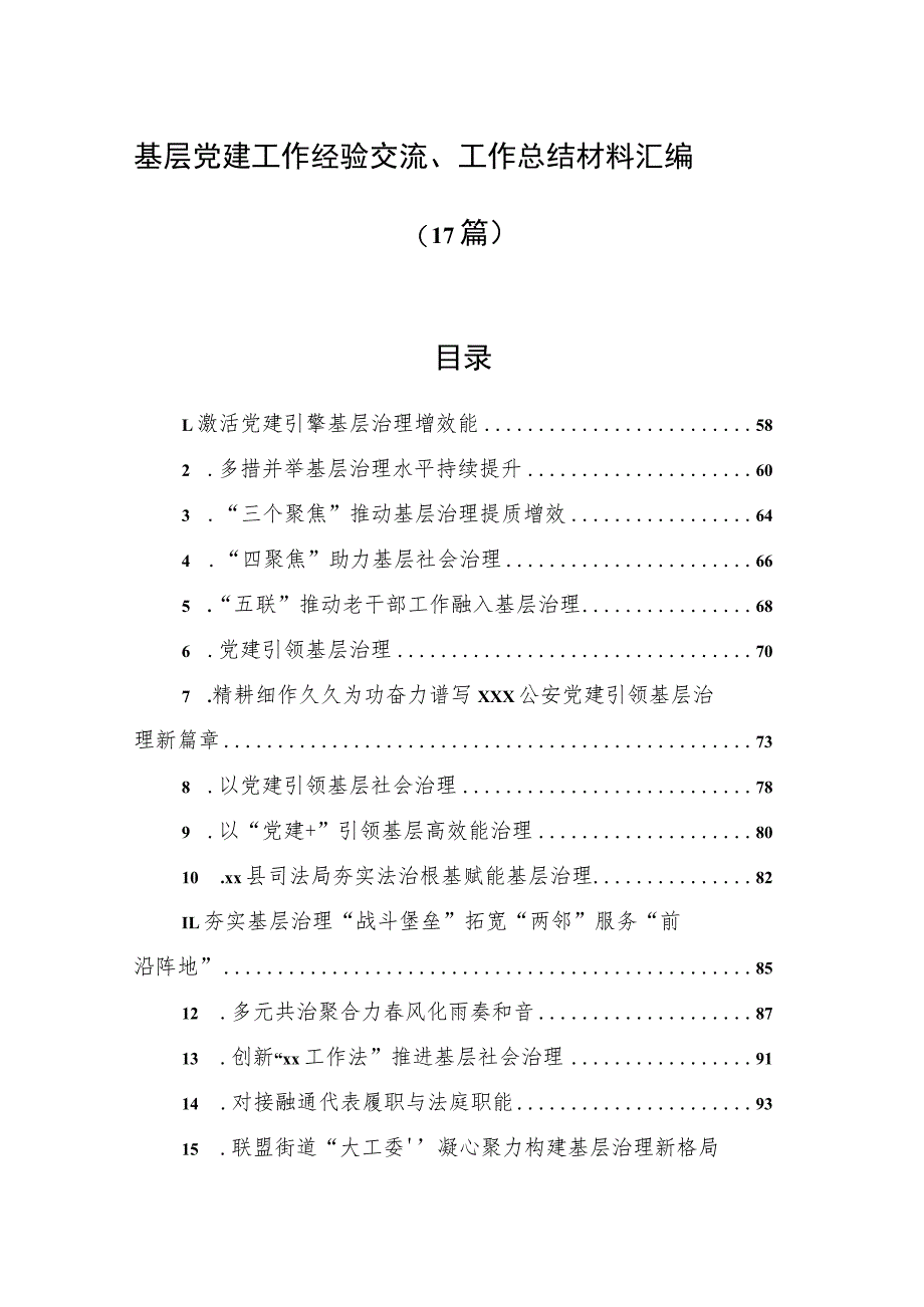 基层党建工作经验交流、工作总结材料汇编（17篇）.docx_第1页