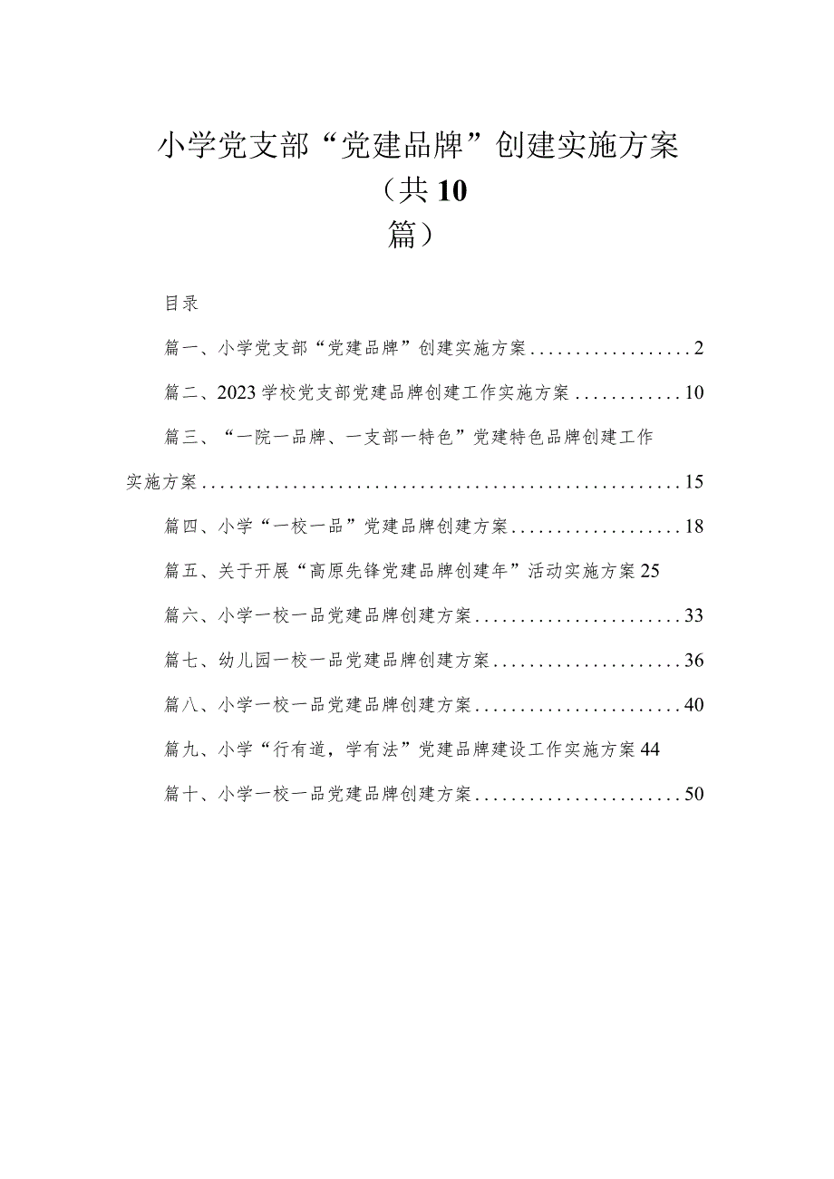 2023小学党支部“党建品牌”创建实施方案（共10篇）.docx_第1页