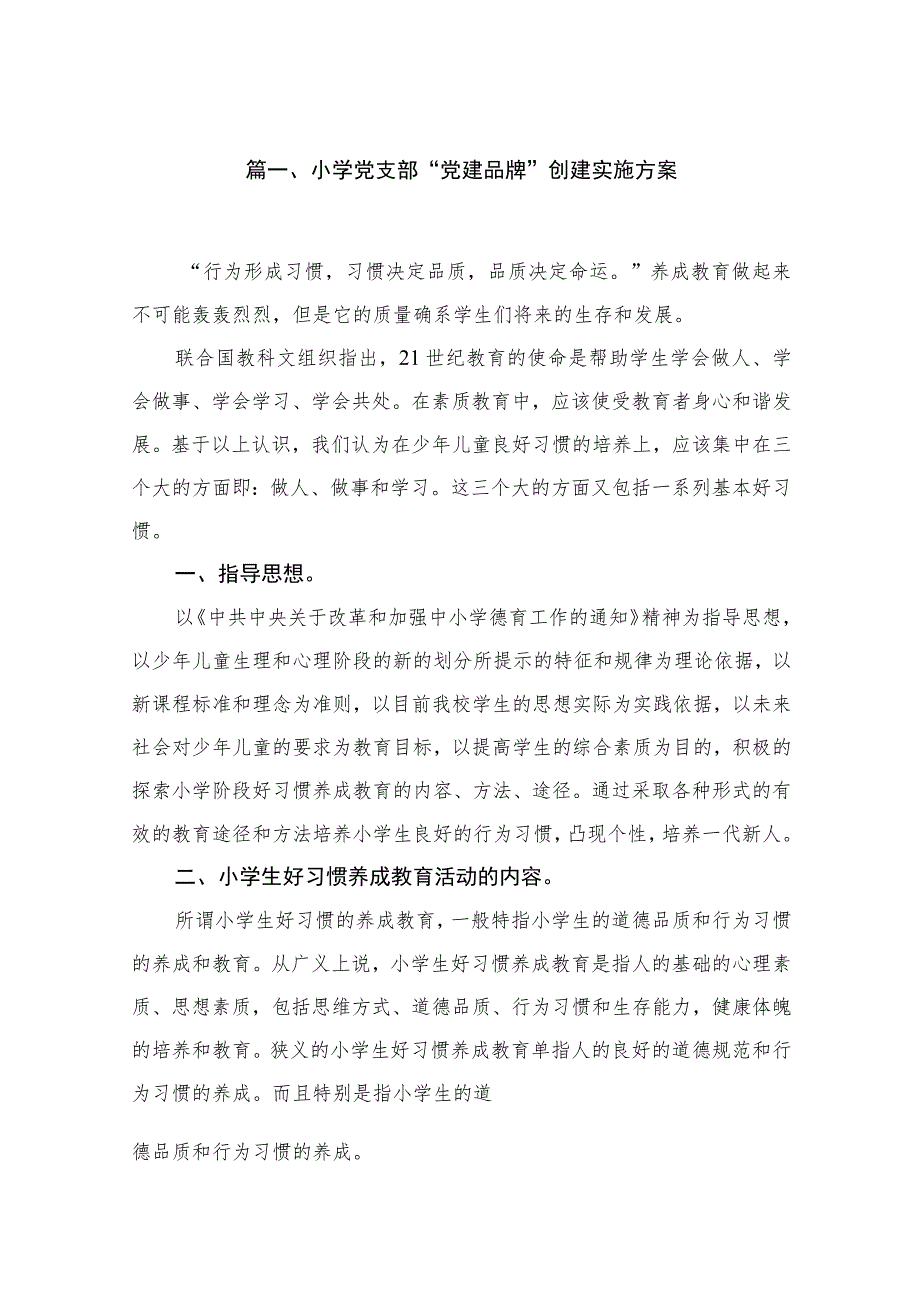 2023小学党支部“党建品牌”创建实施方案（共10篇）.docx_第2页