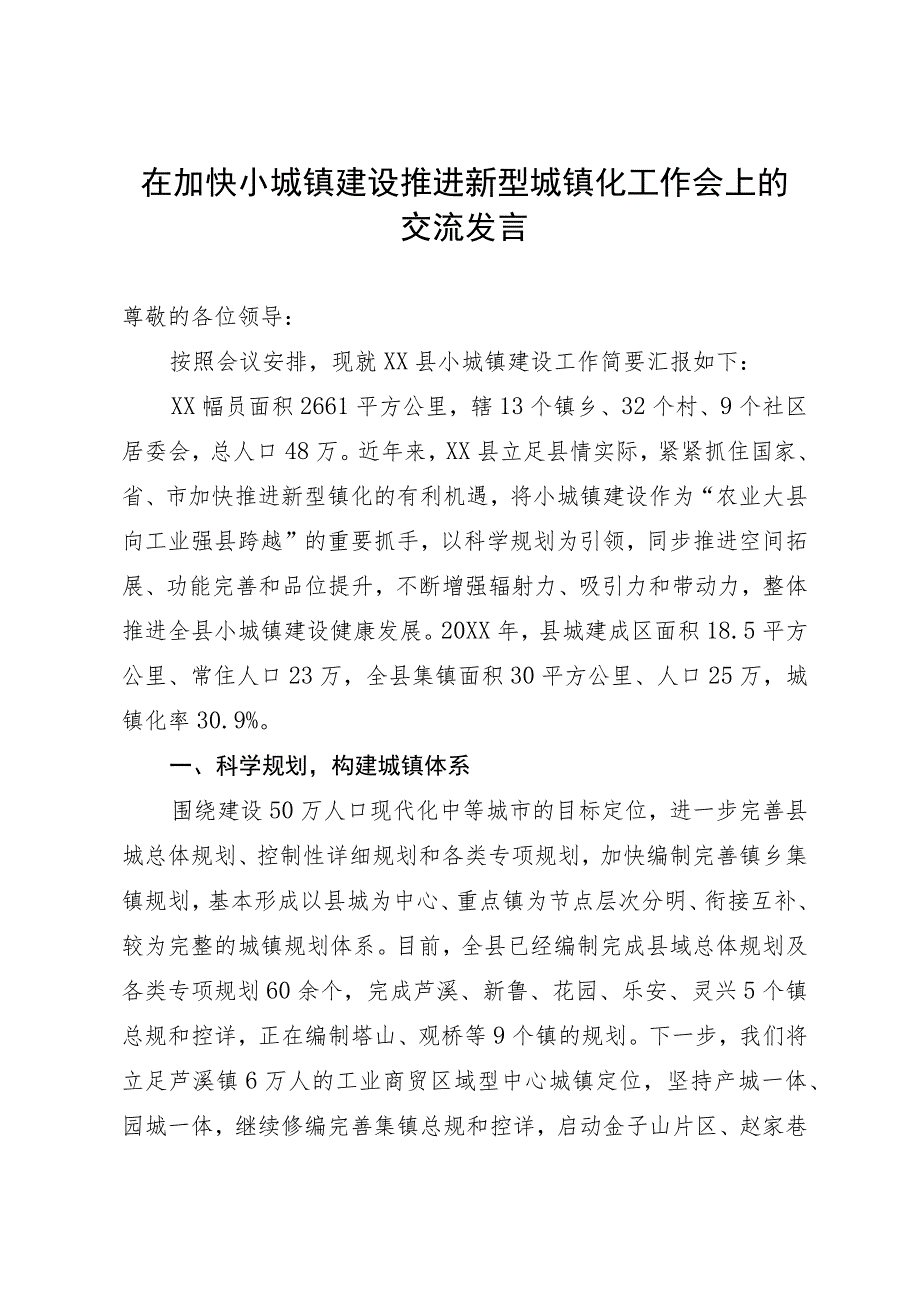 在加快小城镇建设推进新型城镇化工作会上的交流发言.docx_第1页