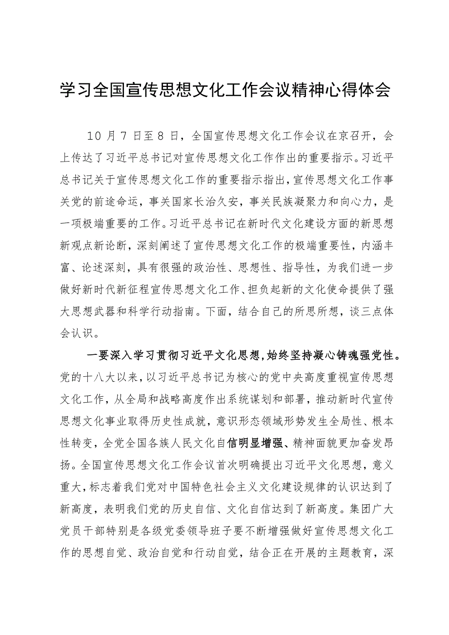 学习全国宣传思想文化工作会议精神心得体会.docx_第1页