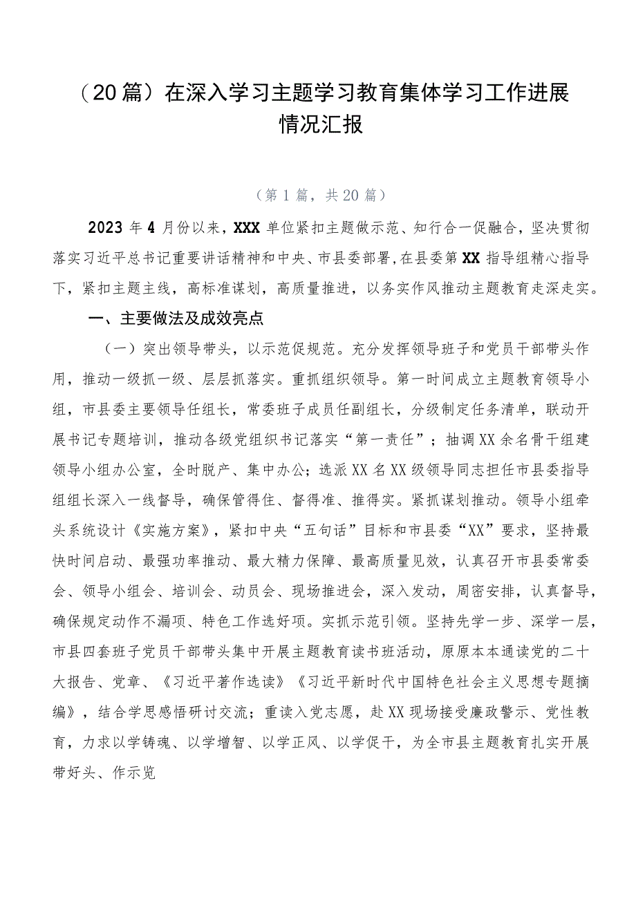 （20篇）在深入学习主题学习教育集体学习工作进展情况汇报.docx_第1页