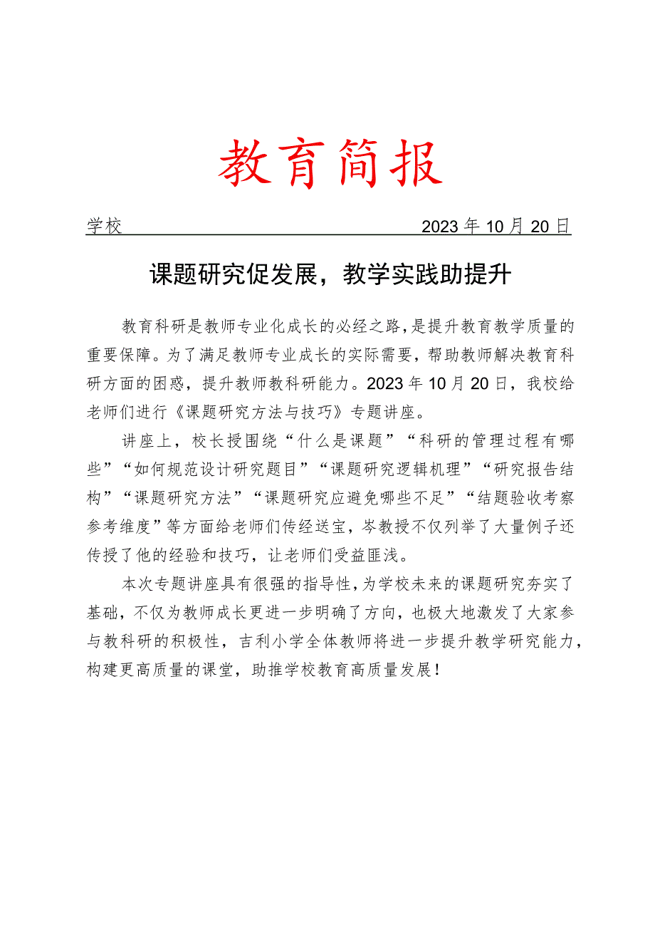 开展教师系列培训之课题研究专题讲座简报.docx_第1页