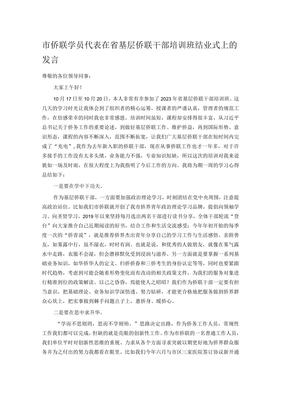 市侨联学员代表在省基层侨联干部培训班结业式上的发言.docx_第1页