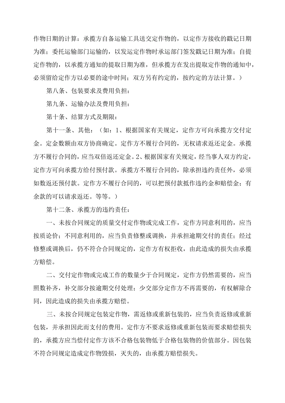 加工承揽合同协议书律师审定版.docx_第3页