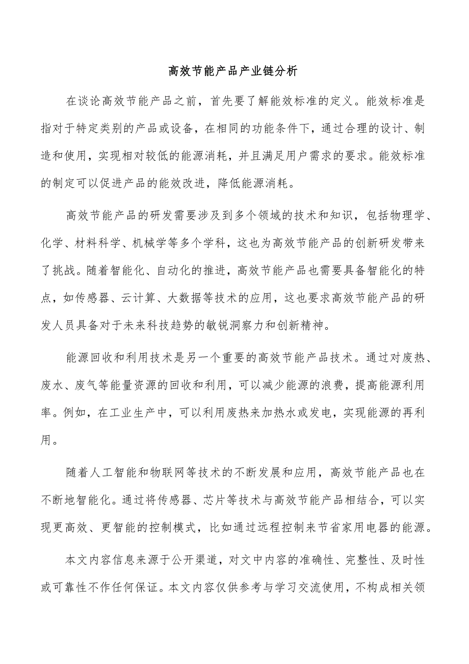 高效节能产品产业链分析.docx_第1页