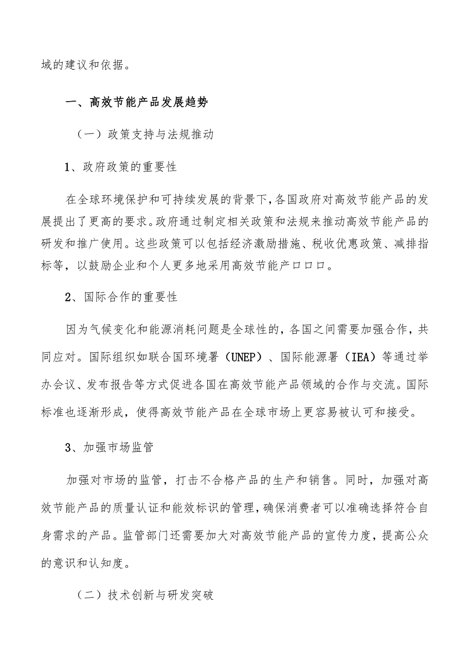 高效节能产品产业链分析.docx_第2页