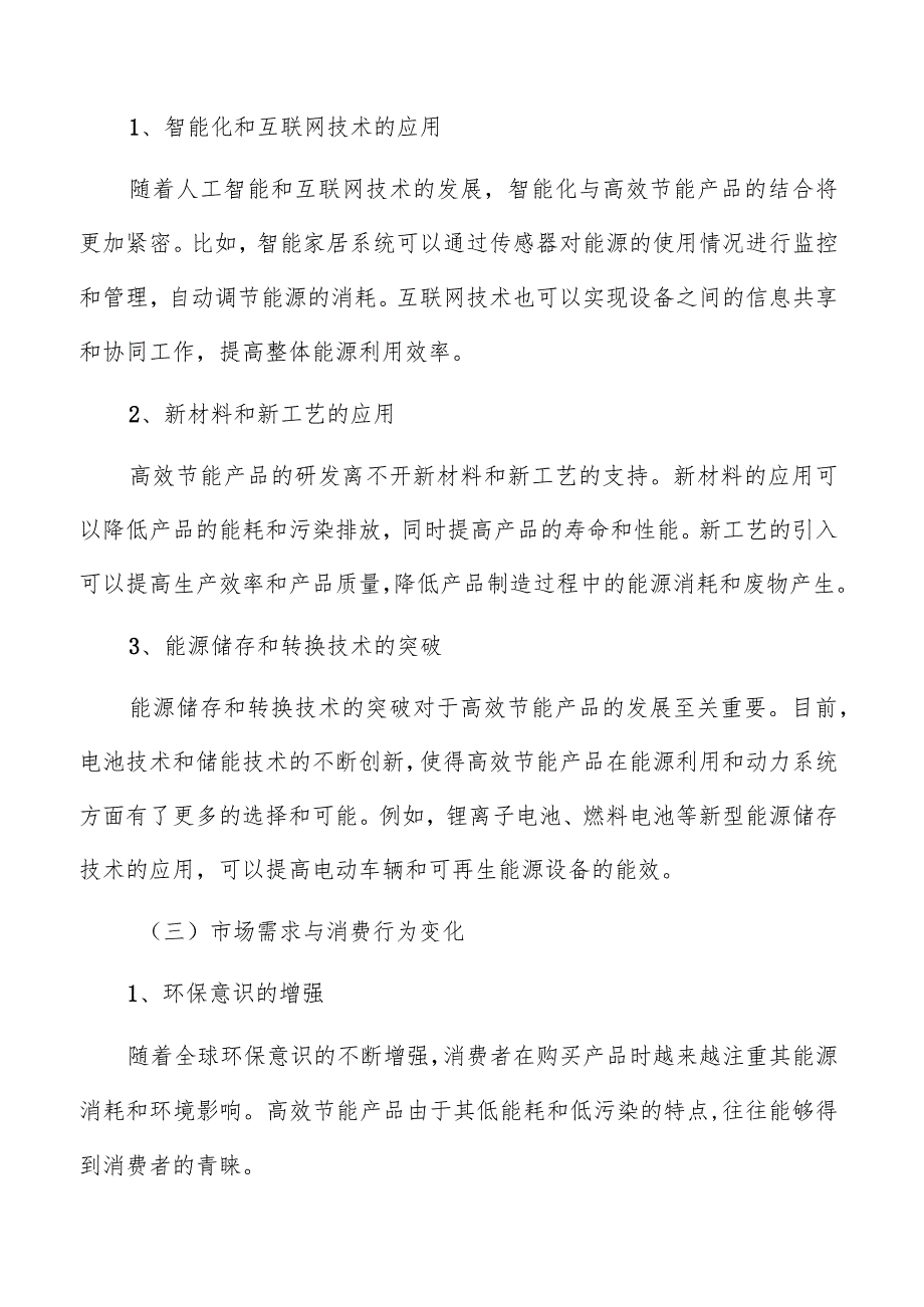 高效节能产品产业链分析.docx_第3页