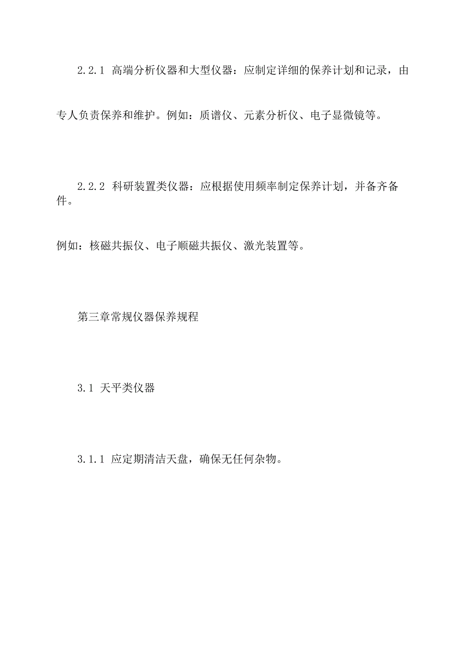 实验室仪器保养规程.docx_第3页