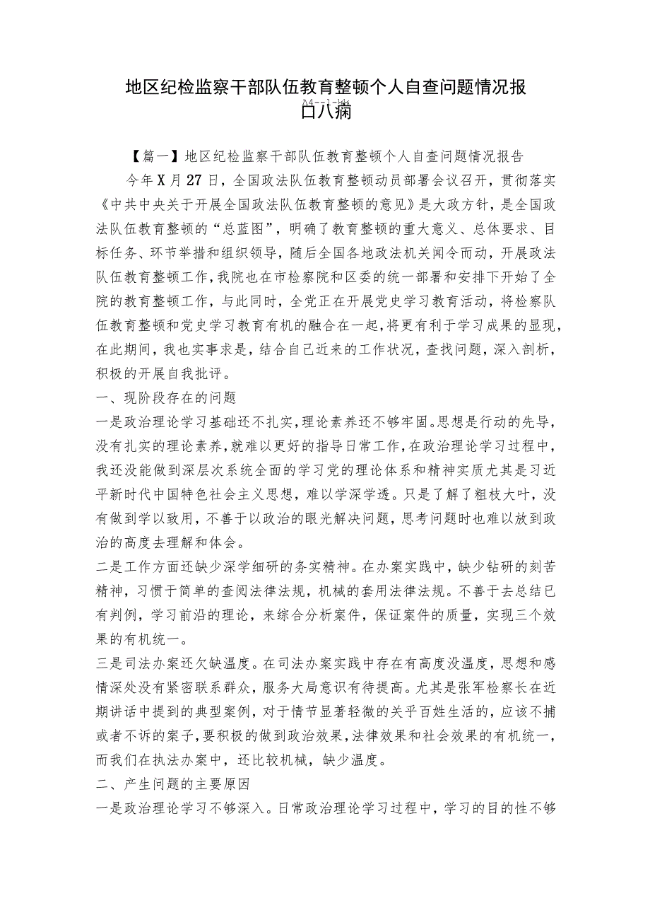 地区纪检监察干部队伍教育整顿个人自查问题情况报告六篇.docx_第1页