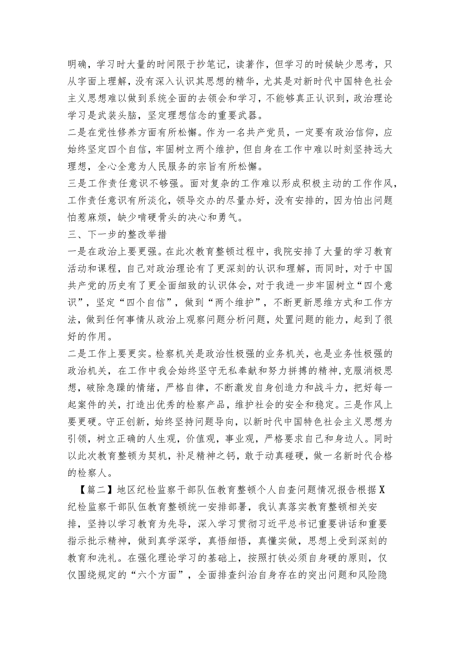 地区纪检监察干部队伍教育整顿个人自查问题情况报告六篇.docx_第2页