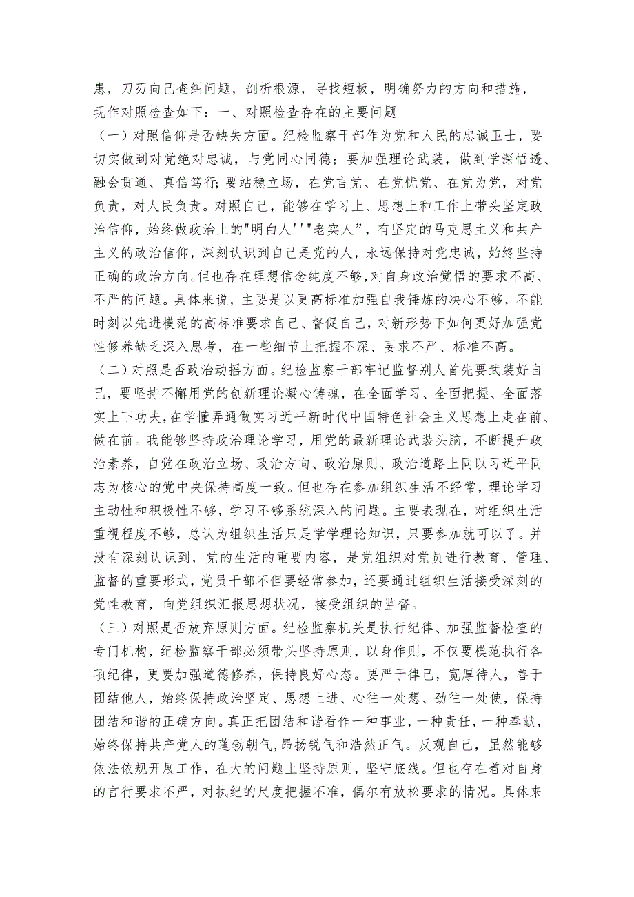 地区纪检监察干部队伍教育整顿个人自查问题情况报告六篇.docx_第3页