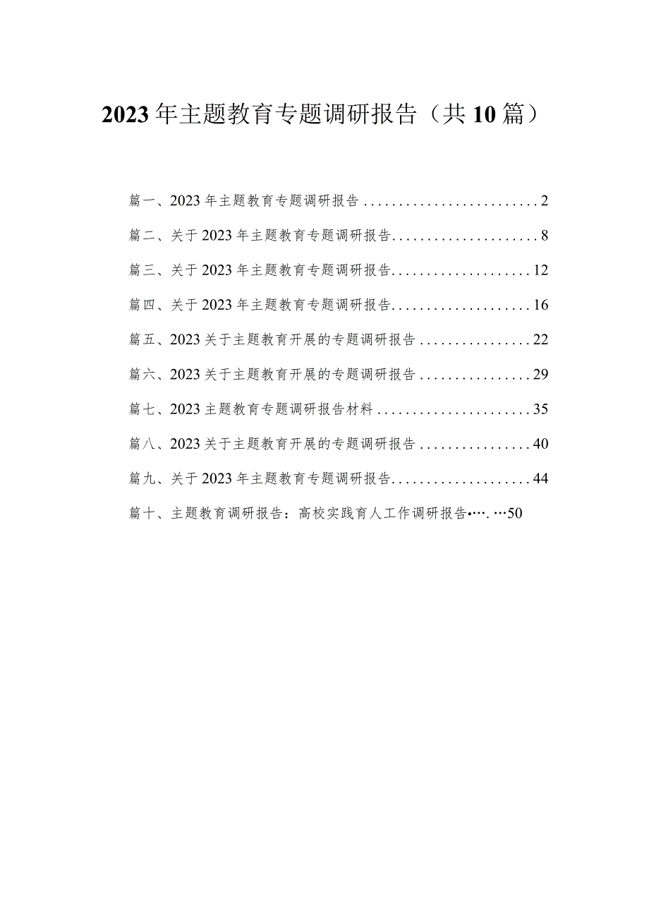 2023年主题教育专题调研报告【10篇精选】供参考.docx_第1页