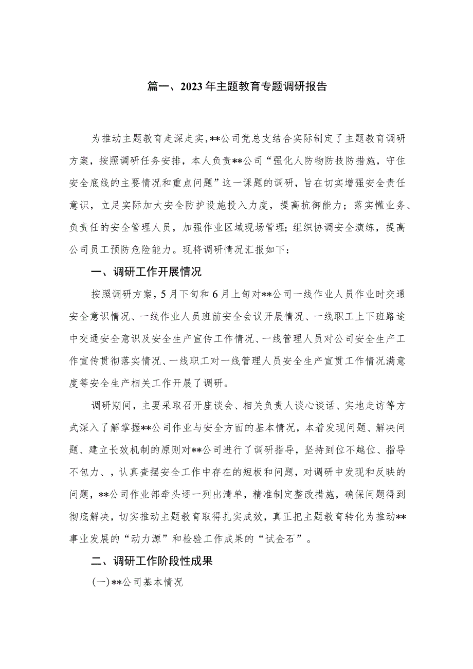 2023年主题教育专题调研报告【10篇精选】供参考.docx_第2页