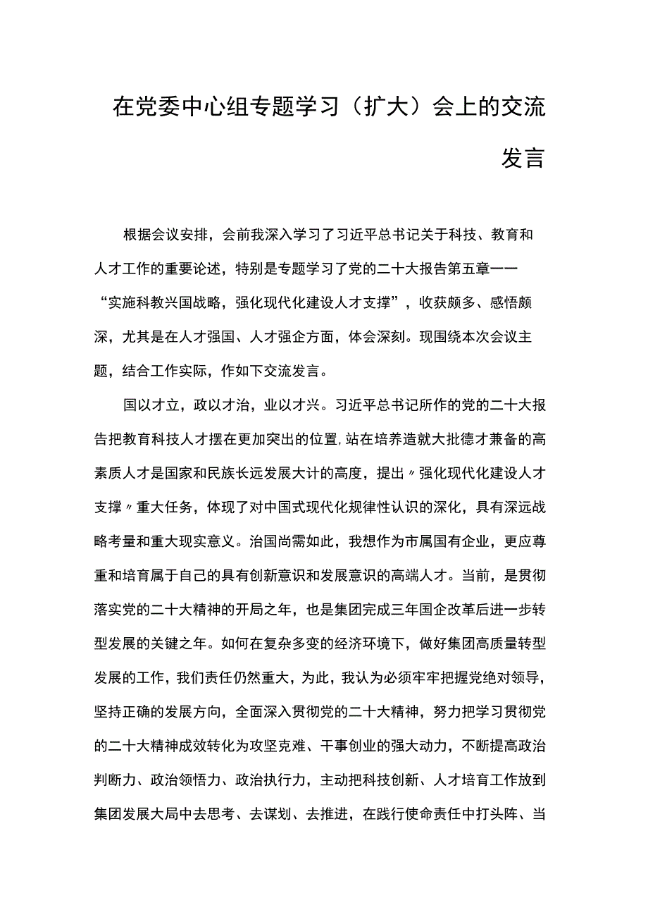 在党委中心组专题学习（扩大）会上的交流发言.docx_第1页