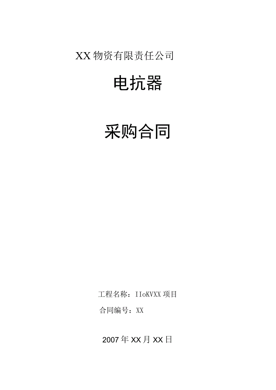 XX物资有限责任公司110KV XX项目电抗器采购合同（2023年）.docx_第1页