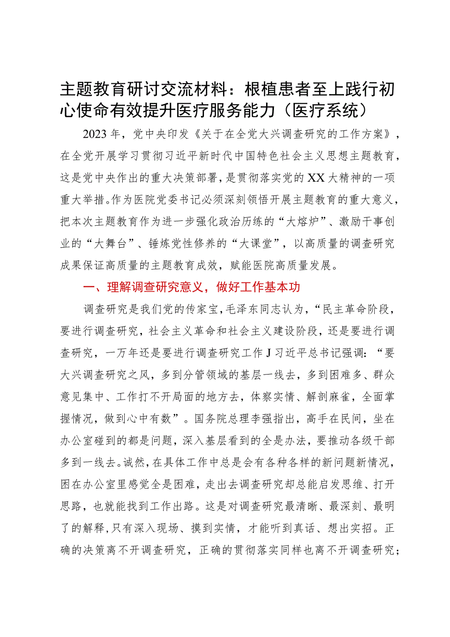 题教育研讨交流材料：根植患者至上践行初心使命有效提升医疗服务能力.docx_第1页