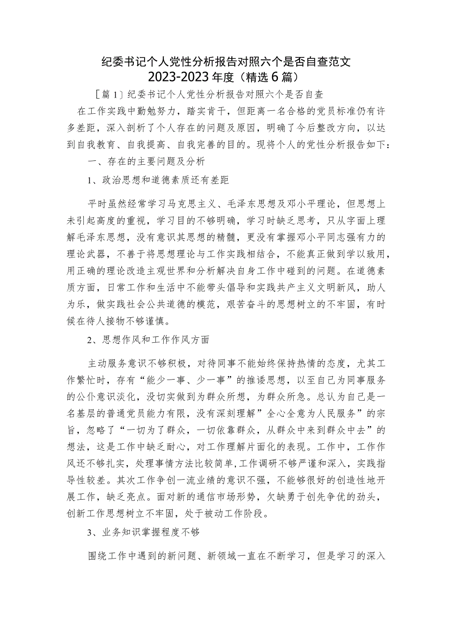 纪委书记个人党性分析报告对照六个是否自查范文2023-2023年度(精选6篇).docx_第1页