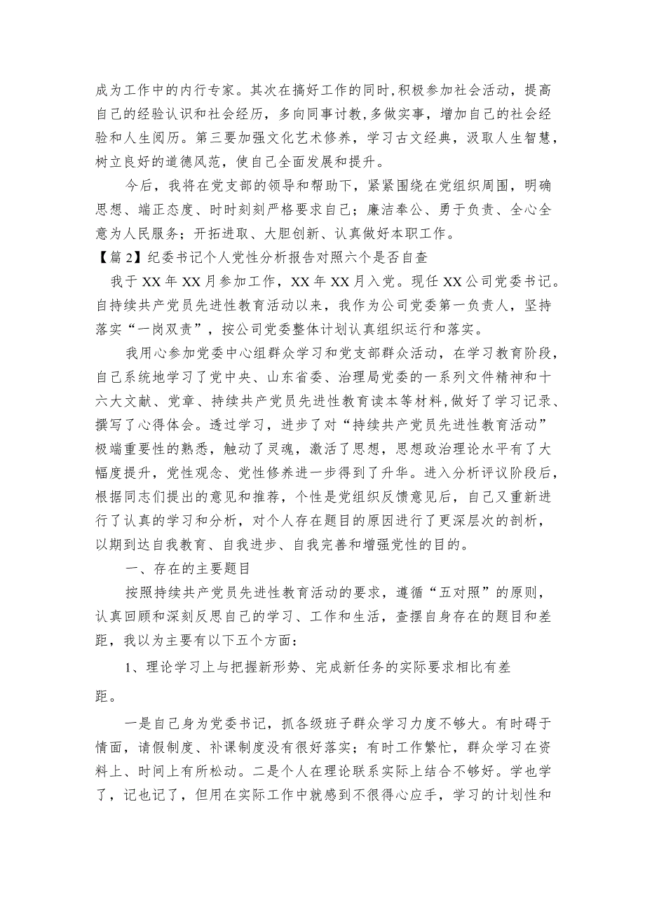 纪委书记个人党性分析报告对照六个是否自查范文2023-2023年度(精选6篇).docx_第3页