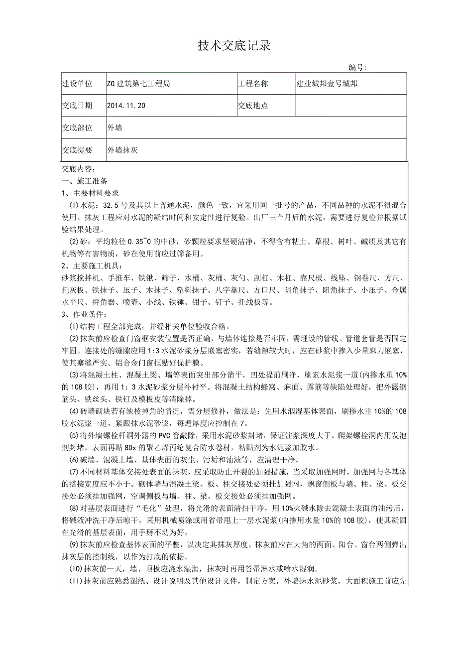 外墙抹灰施工技术交底作业.docx_第1页