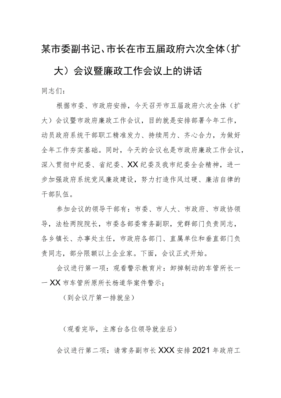 某市委副书记、市长在市五届政府六次全体（扩大）会议暨廉政工作会议上的讲话.docx_第1页