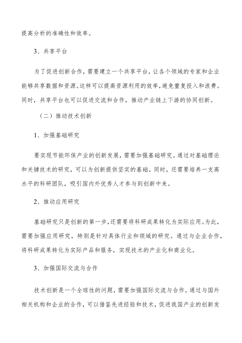 节能环保（循环经济）产业创新平台总体思路及背景研究.docx_第3页