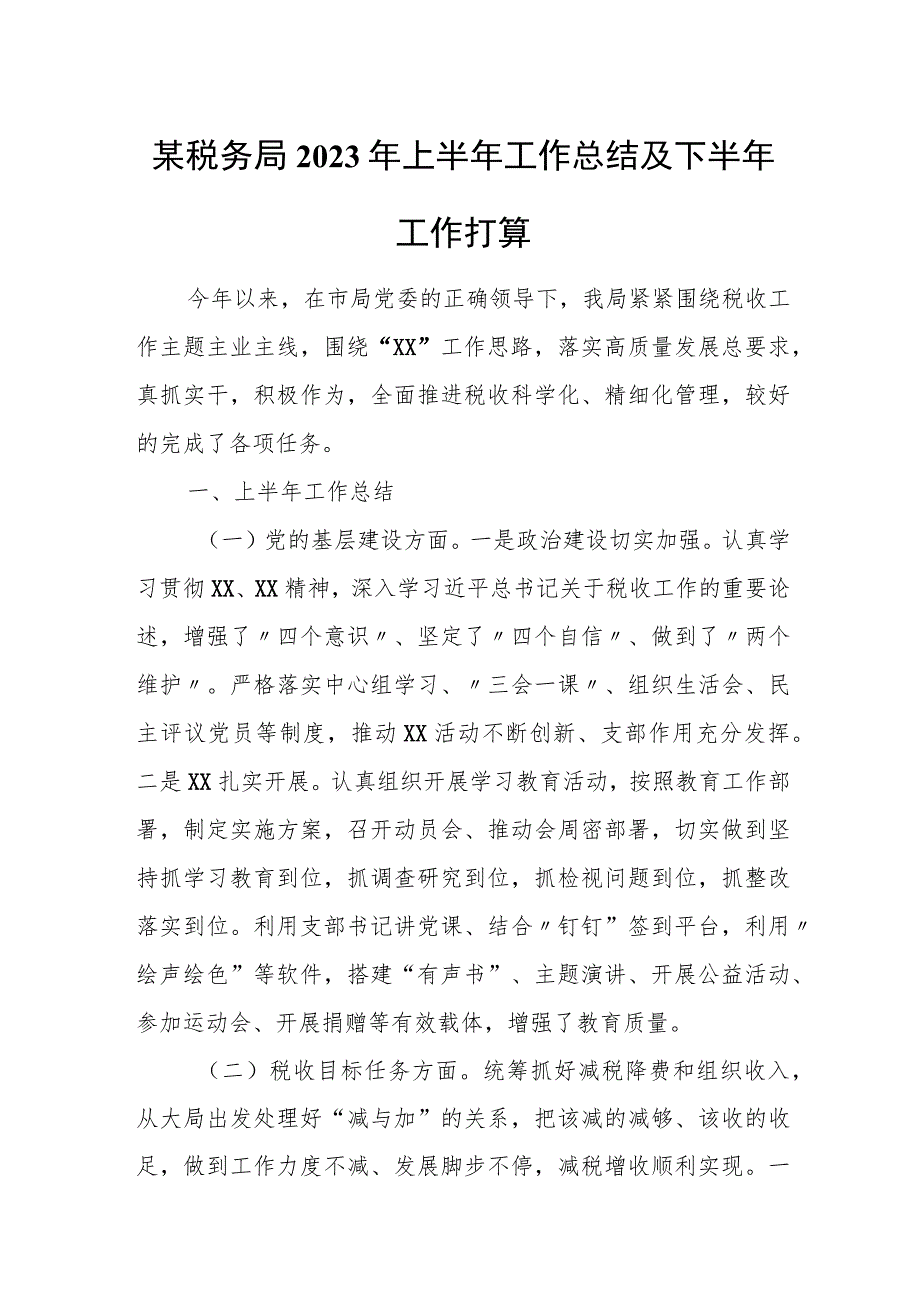 某税务局2023年上半年工作总结及下半年工作打算.docx_第1页