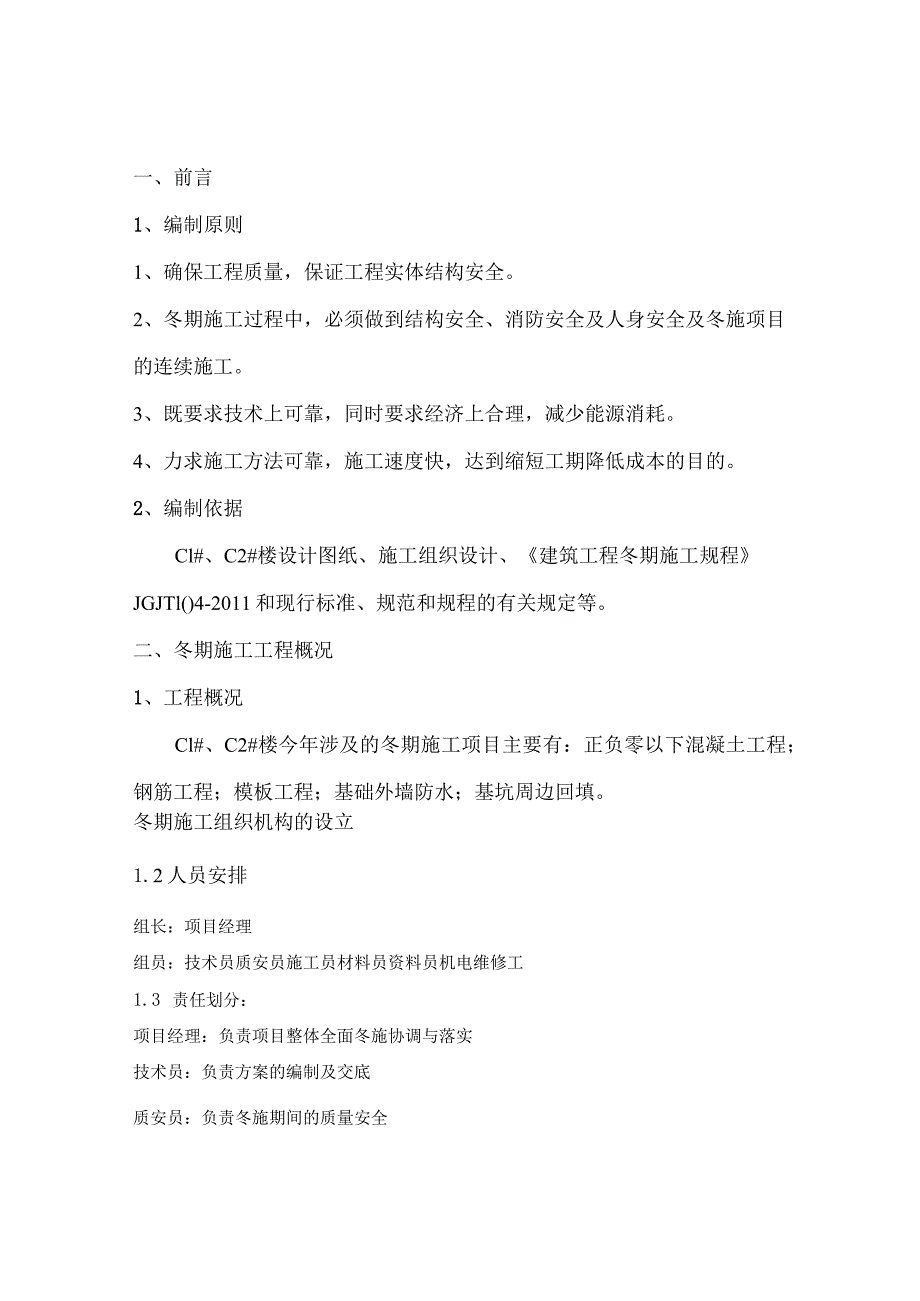 C1-2应县广益华府冬施方案.docx_第2页