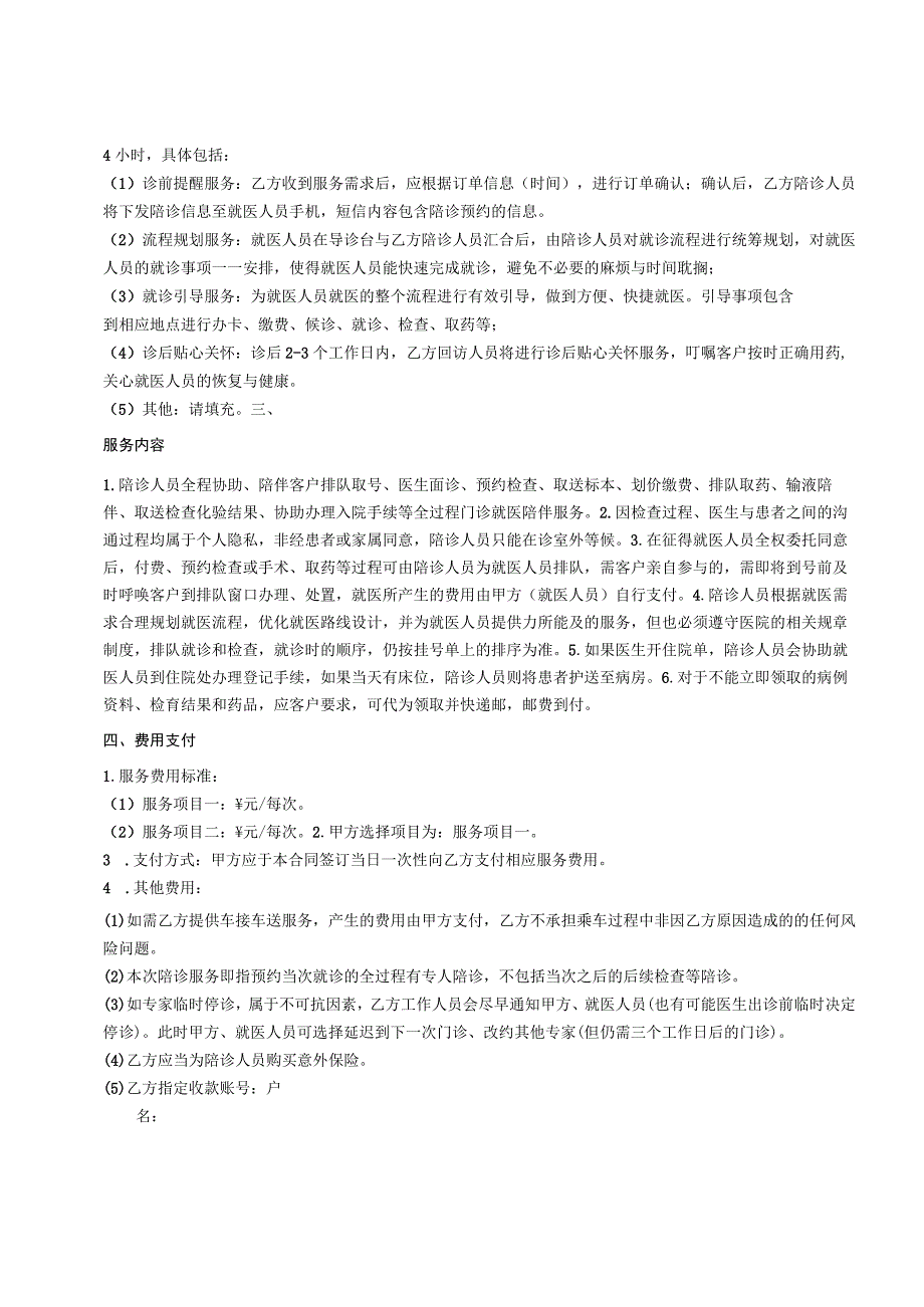 老年人陪同就医服务协议示范文本模板.docx_第2页