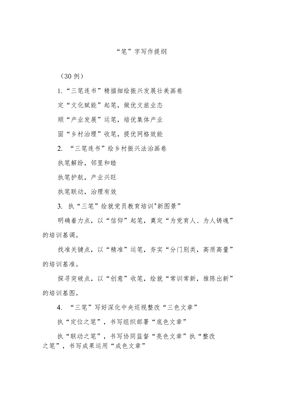 (30例)“笔”字写作提纲.docx_第1页