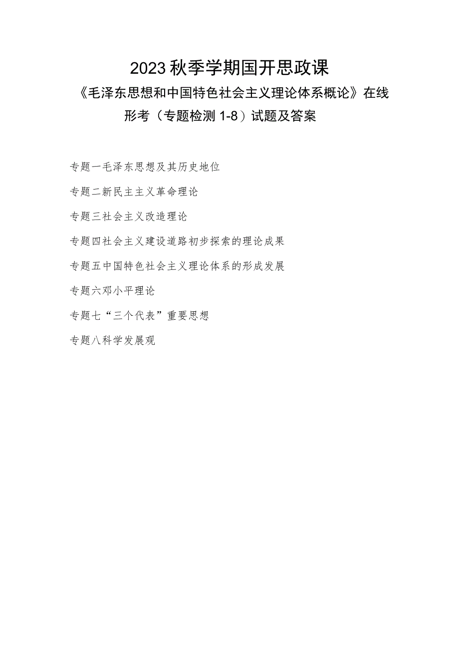 2023秋季学期国开思政课《毛泽东思想和中国特色社会主义理论体系概论》在线形考(专题检测1-8)试题及答案.docx_第1页