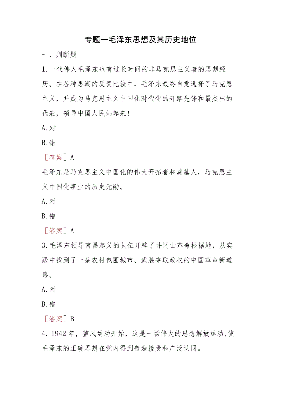 2023秋季学期国开思政课《毛泽东思想和中国特色社会主义理论体系概论》在线形考(专题检测1-8)试题及答案.docx_第2页