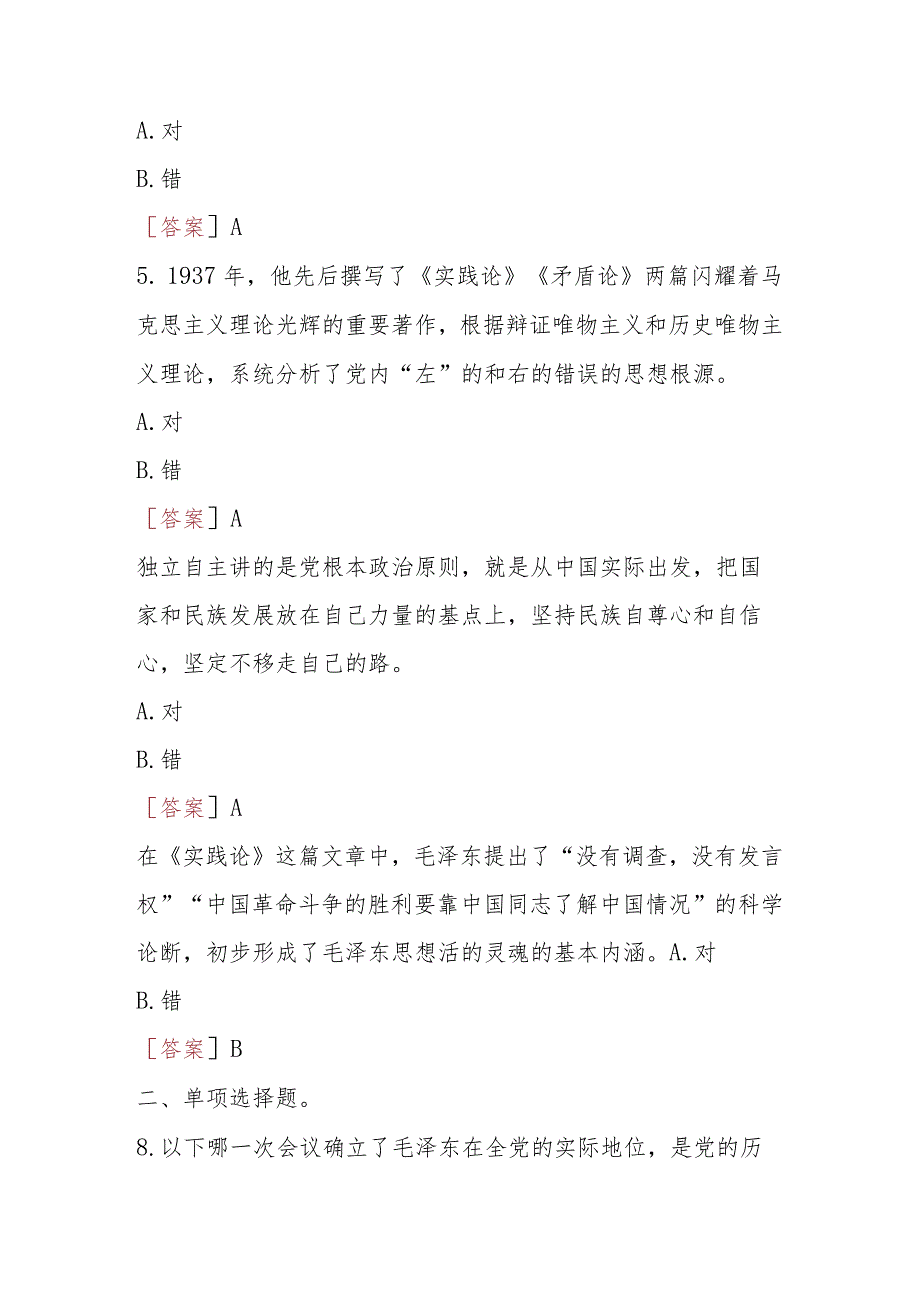 2023秋季学期国开思政课《毛泽东思想和中国特色社会主义理论体系概论》在线形考(专题检测1-8)试题及答案.docx_第3页