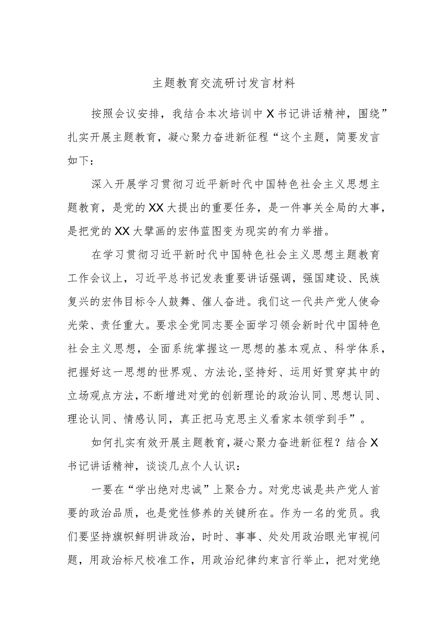 主题教育交流研讨发言材料.docx_第1页